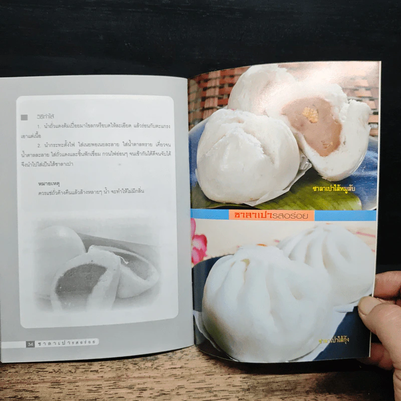 ซาลาเปารสอร่อย - อ.รมิตา ศิริสกุล รูปที่ 8