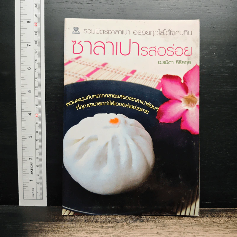 ซาลาเปารสอร่อย - อ.รมิตา ศิริสกุล รูปที่ 1