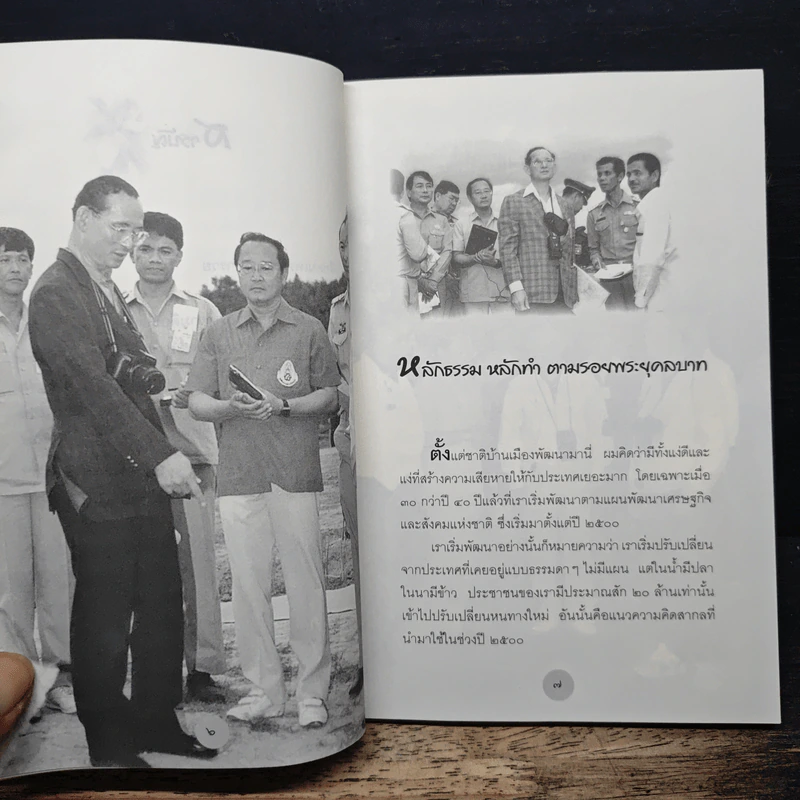 หลักธรรมทำตามรอยพระยุคลบาท - สุเมธ ตันติเวชกุล รูปที่ 8