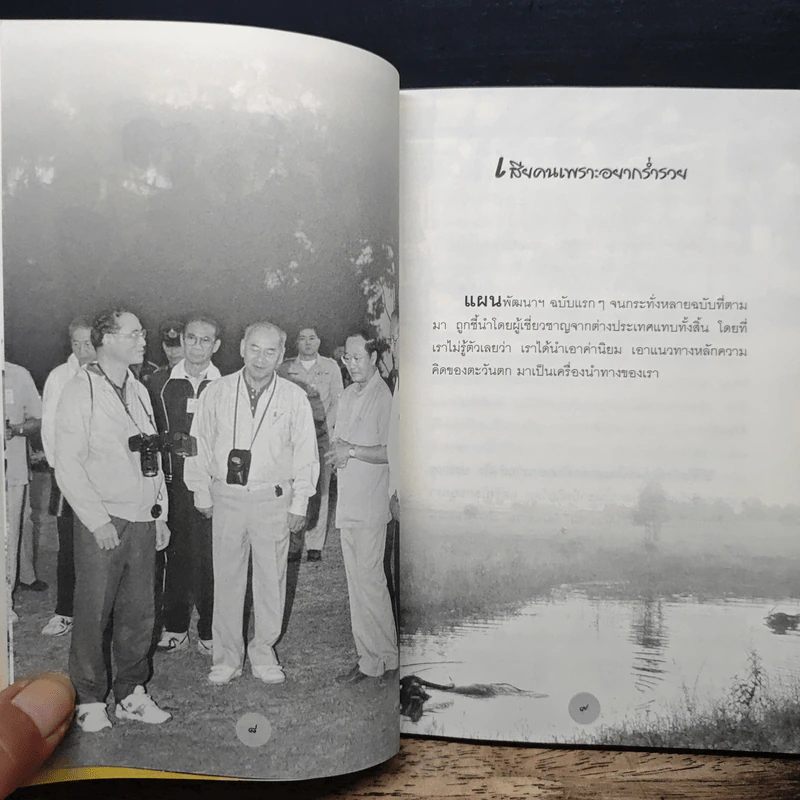 หลักธรรมทำตามรอยพระยุคลบาท - สุเมธ ตันติเวชกุล รูปที่ 9