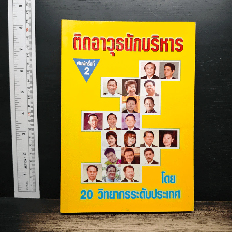 ติดอาวุรนักบริหาร - 20 วิทยากรระดับประเทศ รูปที่ 1