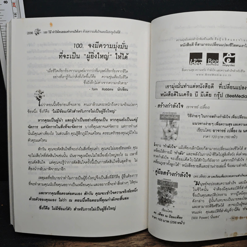 100 วิธีทำให้คนยอมทำงานให้เรา ด้วยความเต็มใจและมีแรงจูงใจที่ดี - สุดาวรรณ อริยะทรัพย์ รูปที่ 10