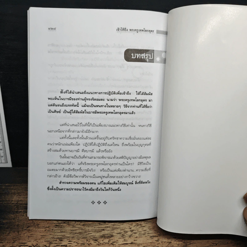 เข้าให้ถึงพระครูเทพโลกอุดร - ราศีกรกฎ รูปที่ 10