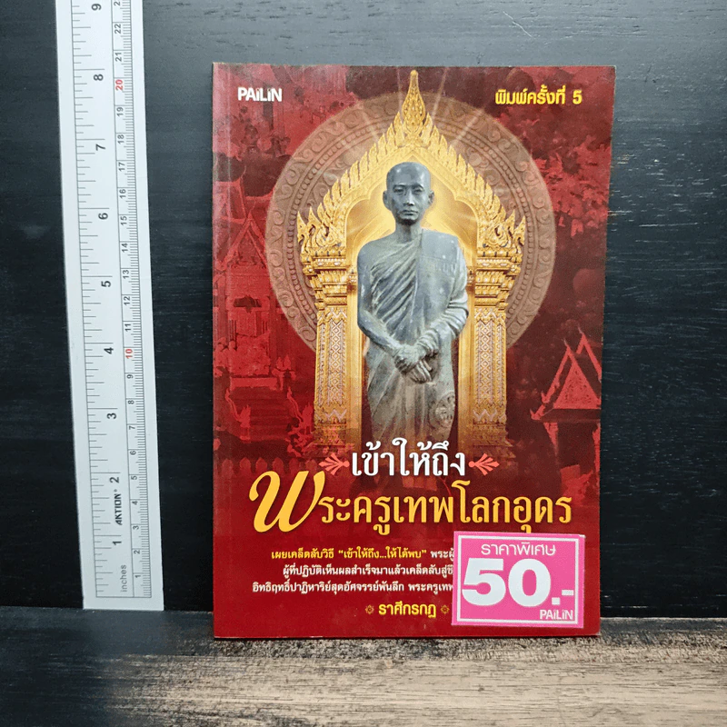 เข้าให้ถึงพระครูเทพโลกอุดร - ราศีกรกฎ รูปที่ 1