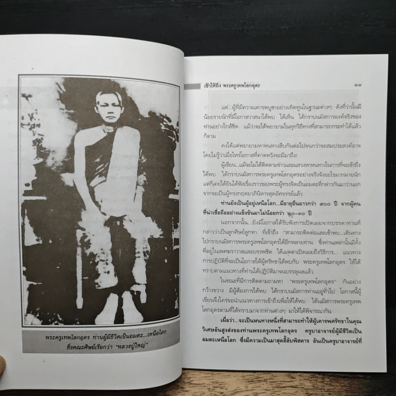 เข้าให้ถึงพระครูเทพโลกอุดร - ราศีกรกฎ รูปที่ 9