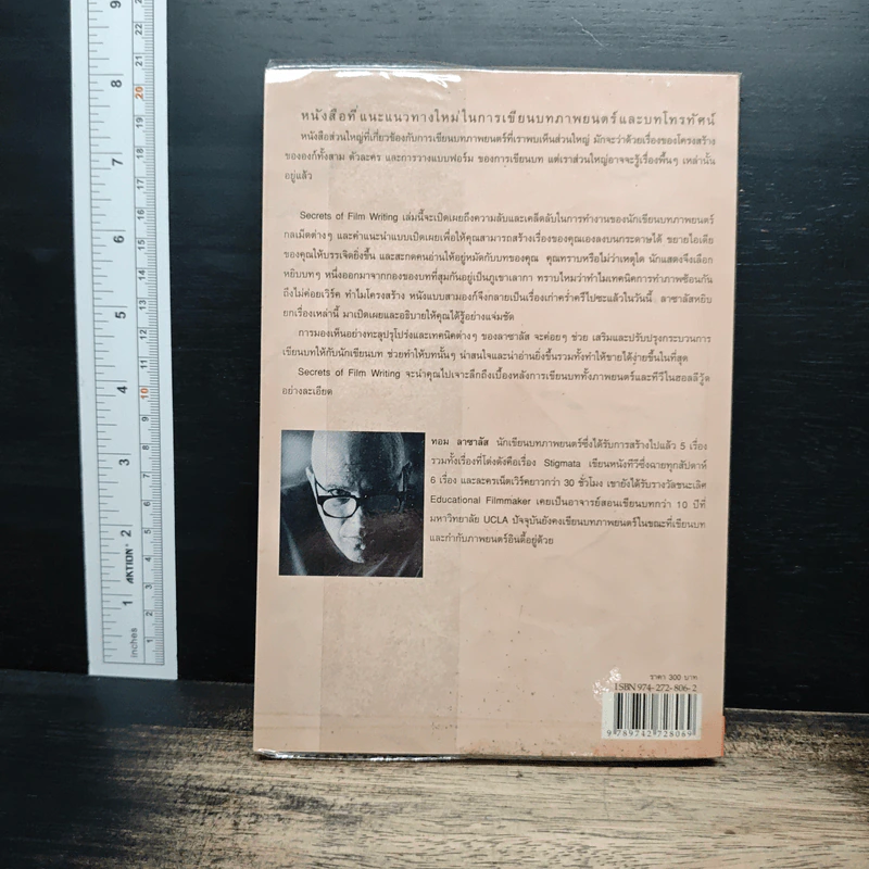 เคล็ดลับการเขียนบทภาพยนตร์ - Tom Lazarus, บวรศักดิ์ จำปาวัลย์ รูปที่ 2