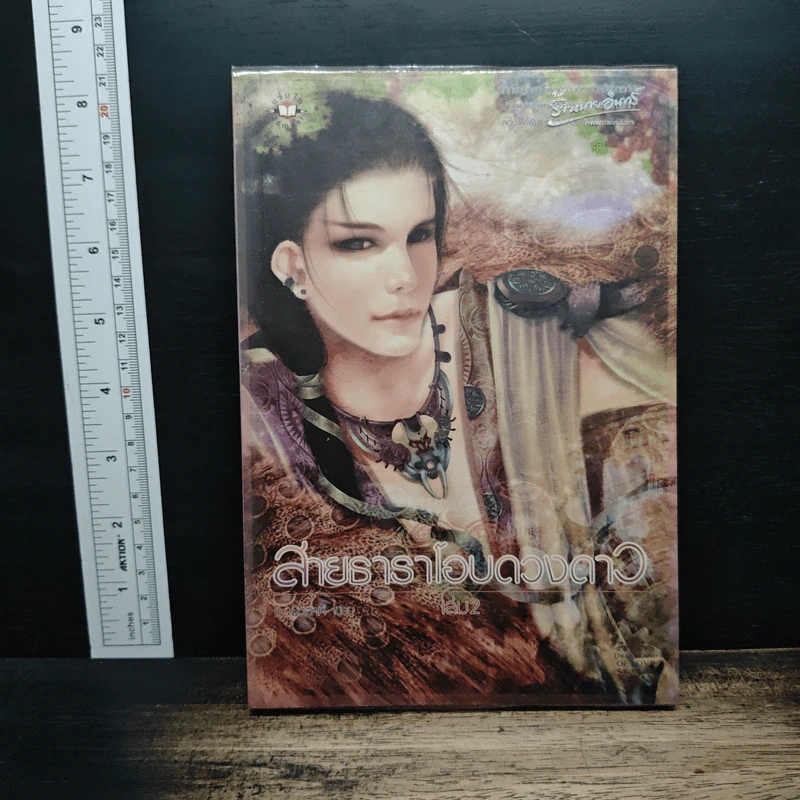 สายธาราโอบดวงดาว เล่ม 2 - ณามิวอาห์ รูปที่ 1