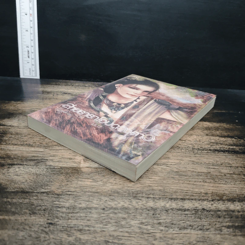 สายธาราโอบดวงดาว เล่ม 2 - ณามิวอาห์ รูปที่ 4