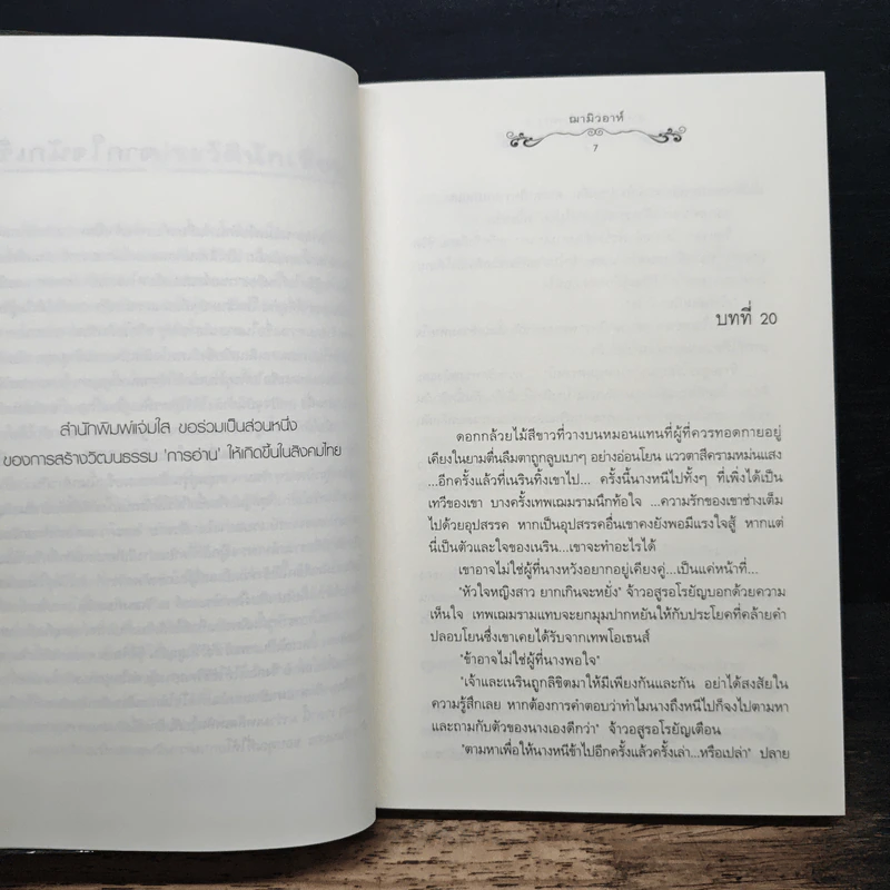 สายธาราโอบดวงดาว เล่ม 2 - ณามิวอาห์ รูปที่ 7