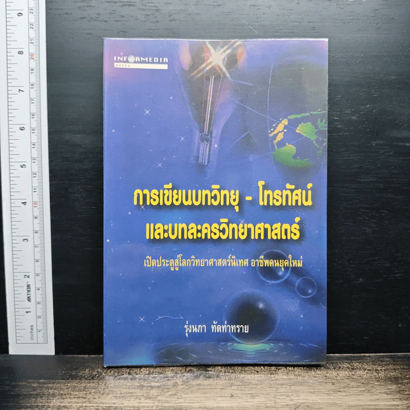 การเขียนบทวิทยุ-โทรทัศน์ และบทละครวิทยาศาสตร์ - รุ่งนภา ทัดท่าทราย รูปที่ 1