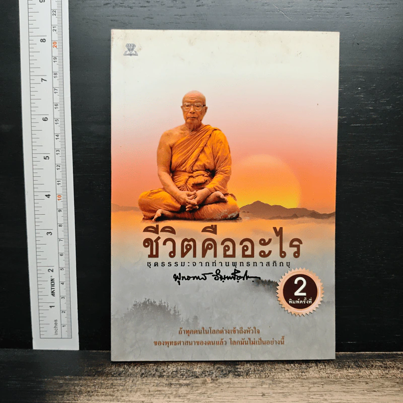ชีวิตคืออะไร - พุทธทาสภิกขุ รูปที่ 1