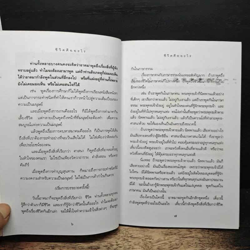 ชีวิตคืออะไร - พุทธทาสภิกขุ รูปที่ 7