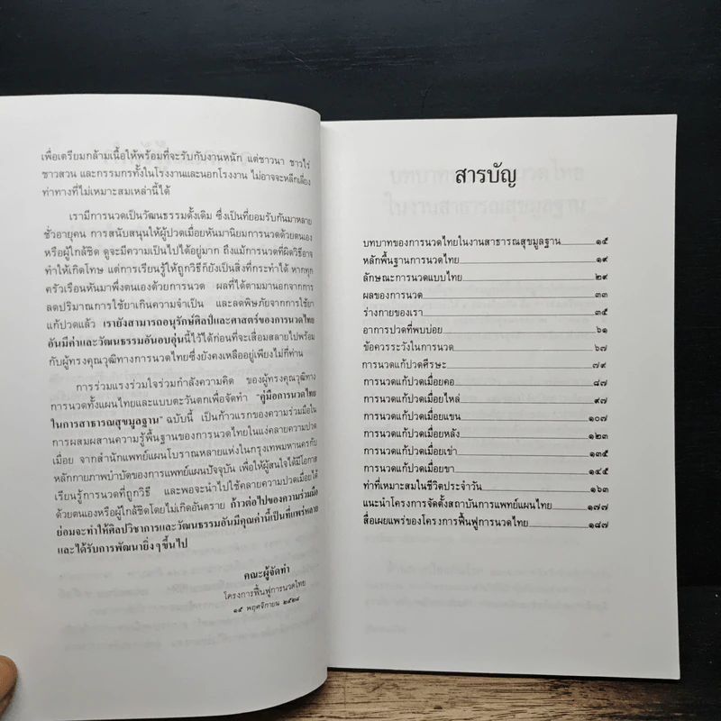 คู่มือการนวดไทยในการสาธารณสุขมูลฐาน โครงการฟื้นฟูการนวดไทย รูปที่ 7