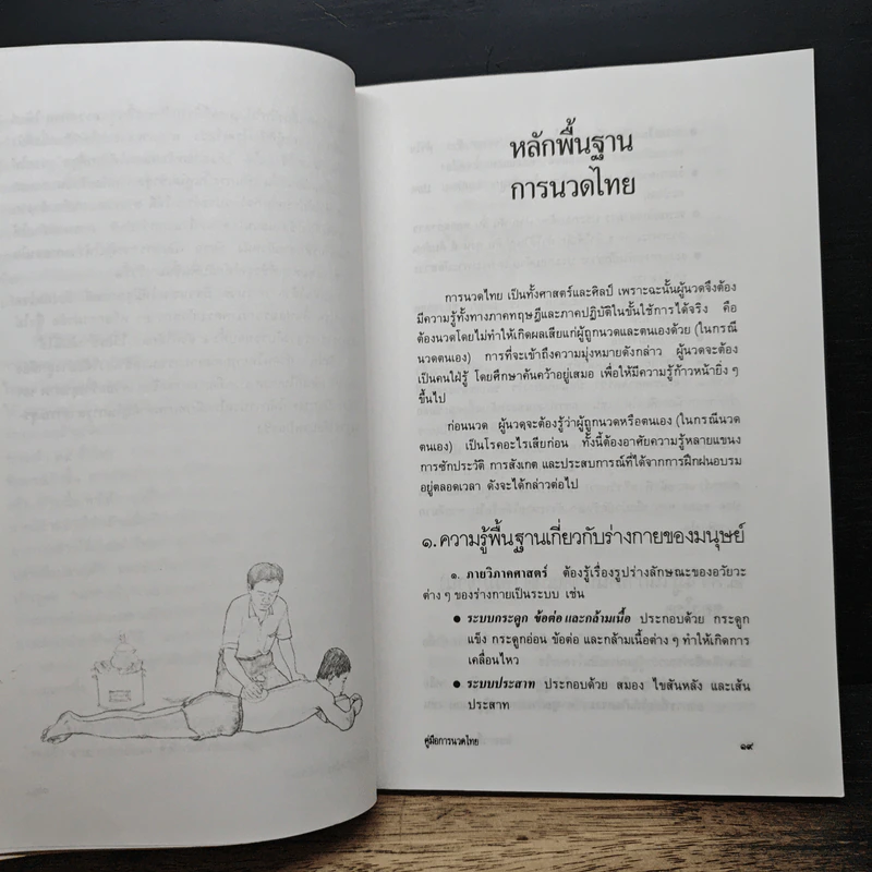คู่มือการนวดไทยในการสาธารณสุขมูลฐาน โครงการฟื้นฟูการนวดไทย รูปที่ 8