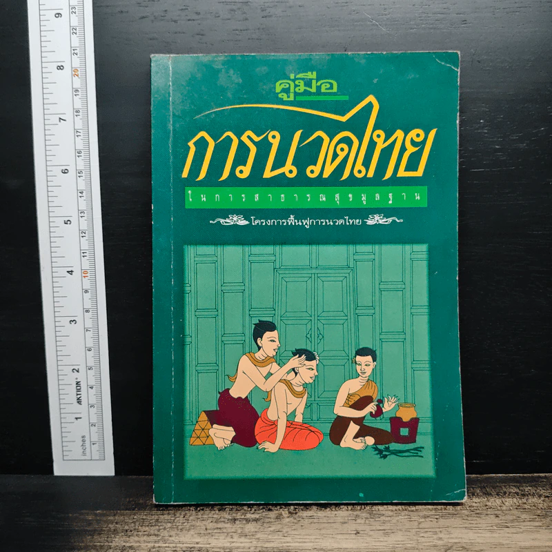 คู่มือการนวดไทยในการสาธารณสุขมูลฐาน โครงการฟื้นฟูการนวดไทย รูปที่ 1