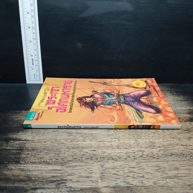พระเจ้าอโศกมหาราช ฉบับการ์ตูนสี่สี รูปที่ 3