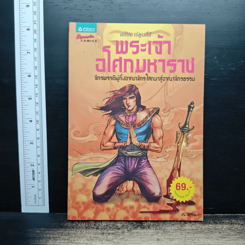พระเจ้าอโศกมหาราช ฉบับการ์ตูนสี่สี รูปที่ 1