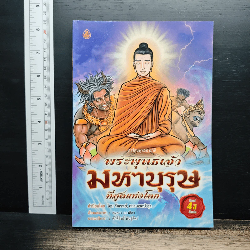 พระพุทธเจ้ามหาบุรุษที่สุดแห่งโลก - ศักดิ์สิทธิ์ พันธุ์สัตย์ รูปที่ 1