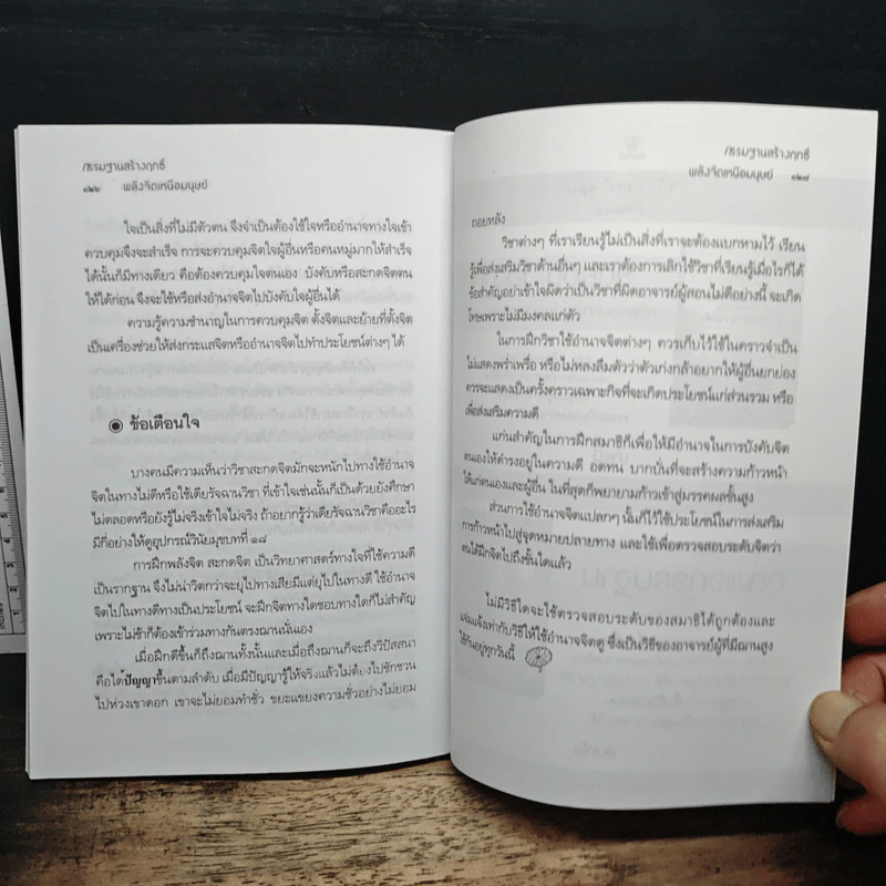 กรรมฐานสร้างฤทธิ์ พลังจิตเหนือมนุษย์ - นรเศรษฐ์ รูปที่ 9