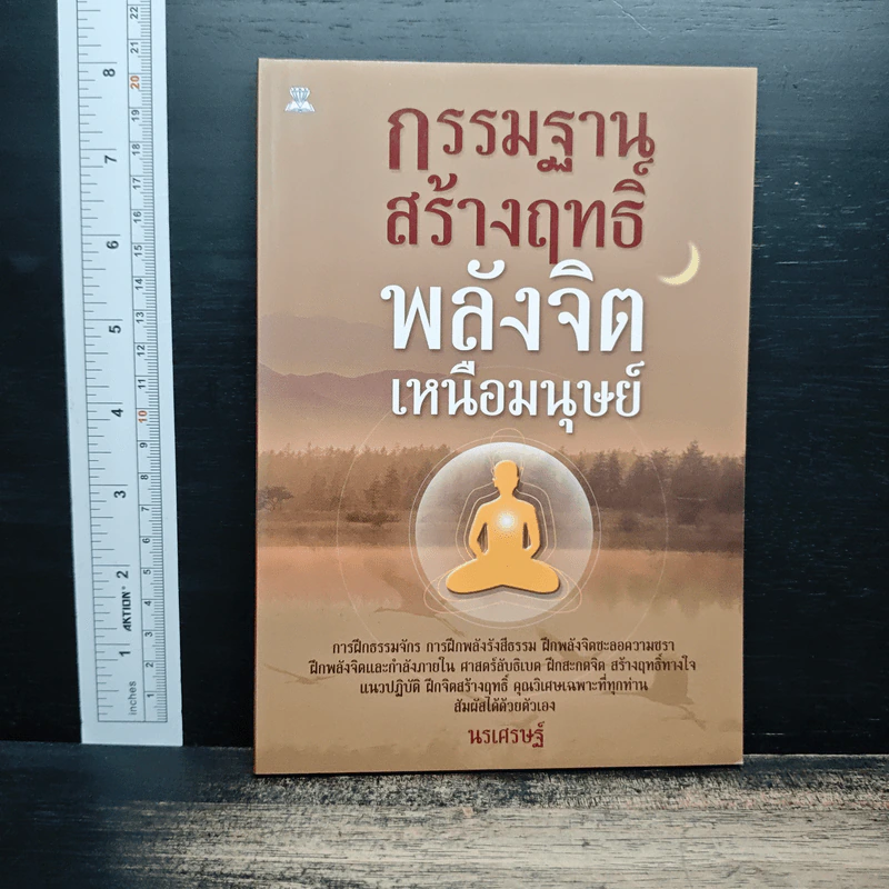 กรรมฐานสร้างฤทธิ์ พลังจิตเหนือมนุษย์ - นรเศรษฐ์ รูปที่ 1