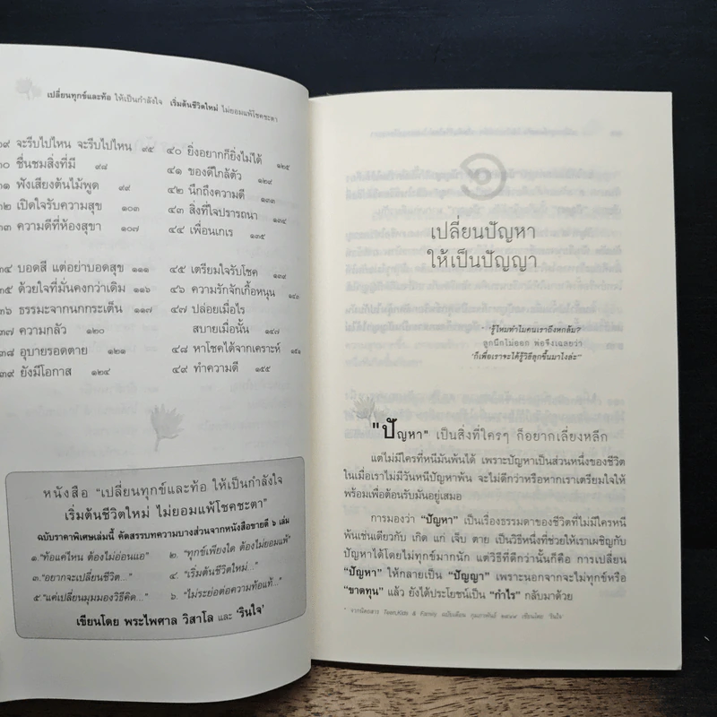 เปลี่ยนทุกข์และท้อให้เป็นกำลังใจ เริ่มต้นชีวิตใหม่ไม่ยอมแพ้โชคชะตา - พระไพศาล วิสาโล, รินใจ รูปที่ 7