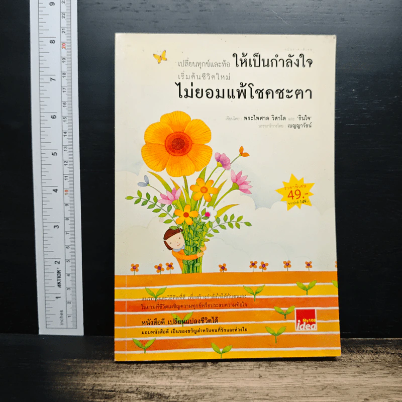 เปลี่ยนทุกข์และท้อให้เป็นกำลังใจ เริ่มต้นชีวิตใหม่ไม่ยอมแพ้โชคชะตา - พระไพศาล วิสาโล, รินใจ รูปที่ 1