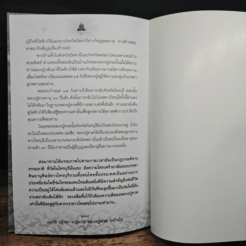 ประวัติ ปฏิปทา ปาฏิหาริย์ หลวงปู่ทวด วัดช้างให้ - อ.อิทธิเวท รูปที่ 10