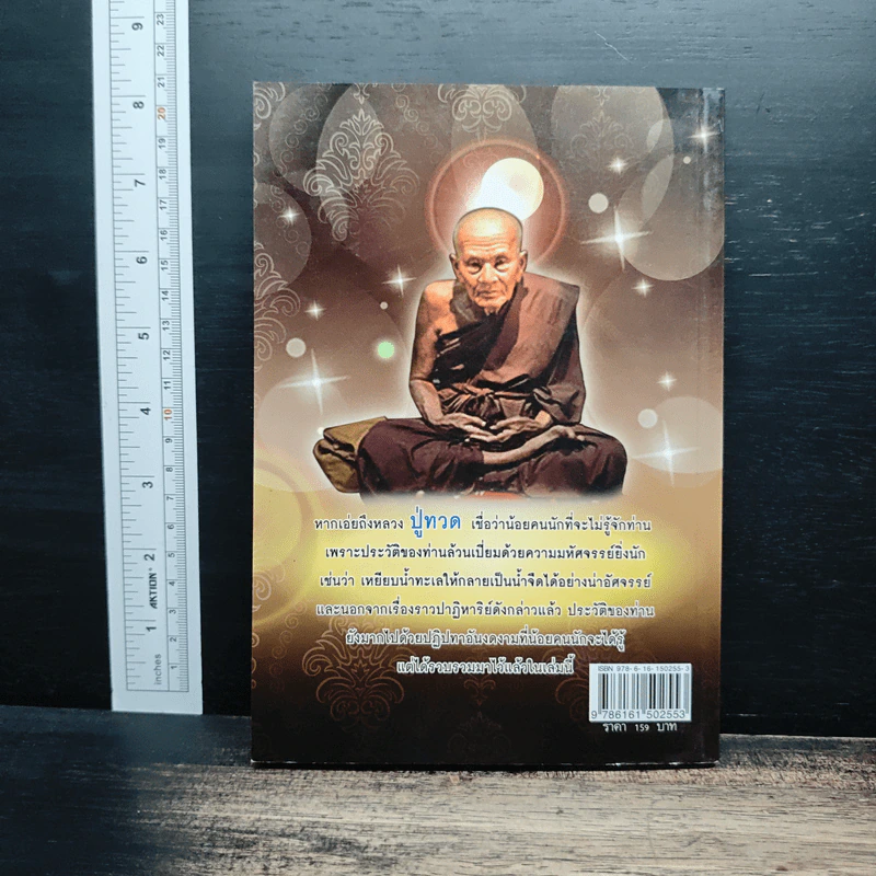 ประวัติ ปฏิปทา ปาฏิหาริย์ หลวงปู่ทวด วัดช้างให้ - อ.อิทธิเวท รูปที่ 2