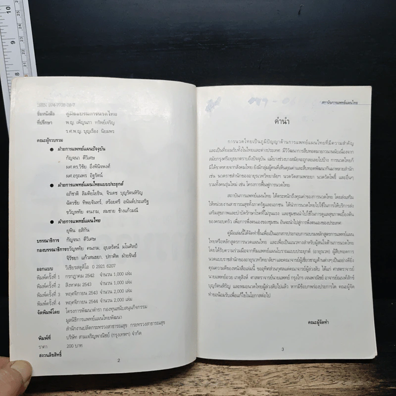 คู่มืออบรมการนวดไทย รูปที่ 6