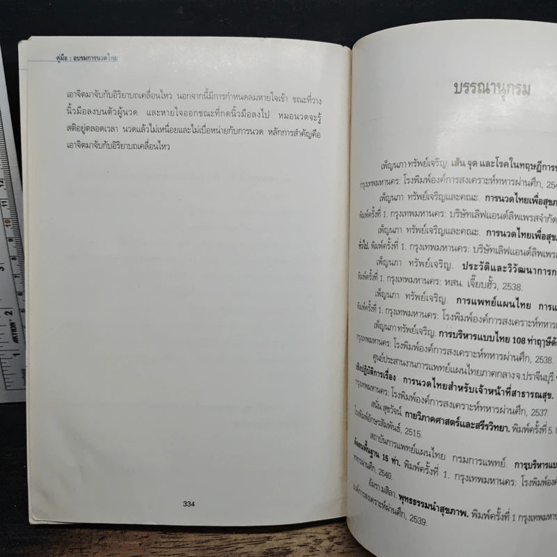 คู่มืออบรมการนวดไทย รูปที่ 11