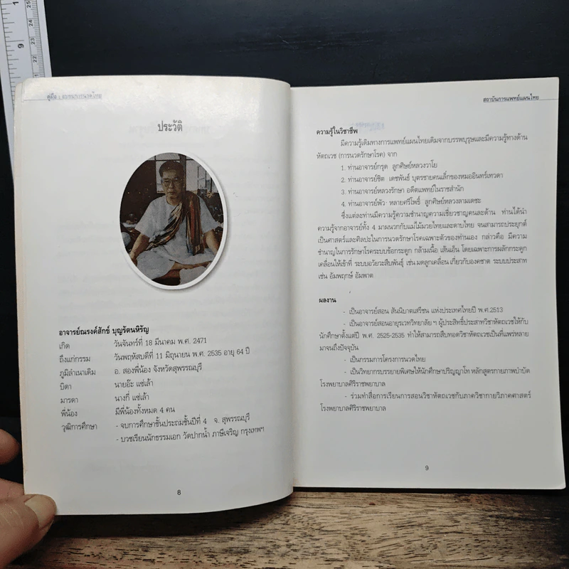 คู่มืออบรมการนวดไทย รูปที่ 8