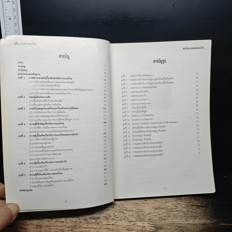 คู่มืออบรมการนวดไทย รูปที่ 7