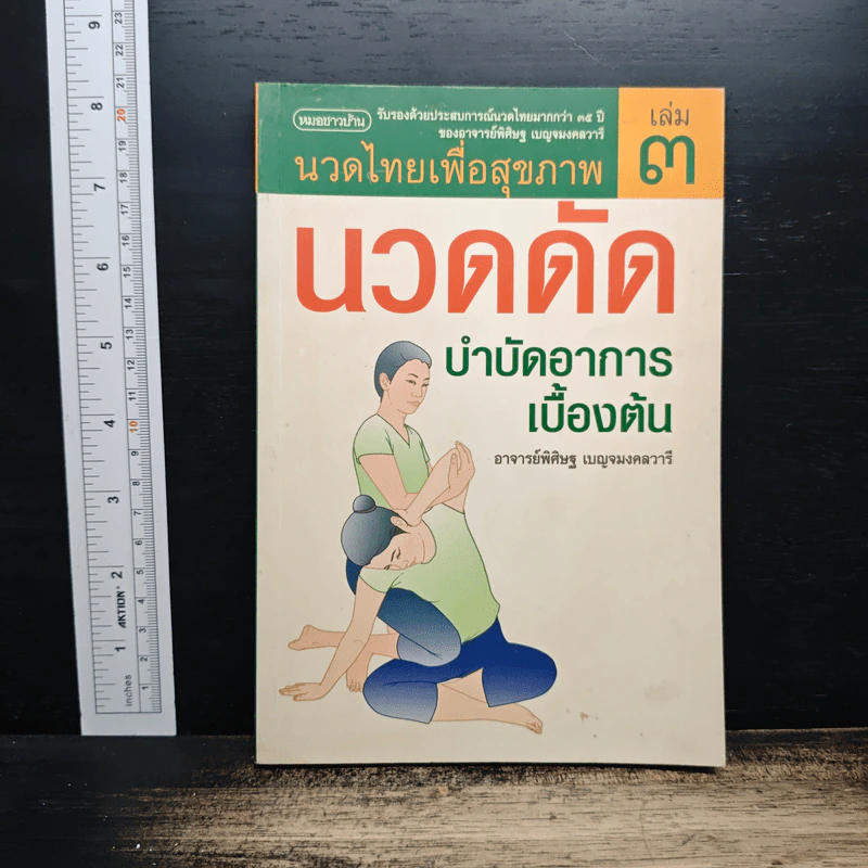 นวดไทยเพื่อสุขภาพ เล่ม 3 นวดดัดบำบัดอาการเบื้องต้น - อาจารย์พิศิษฐ เบญจมงคลวารี รูปที่ 1