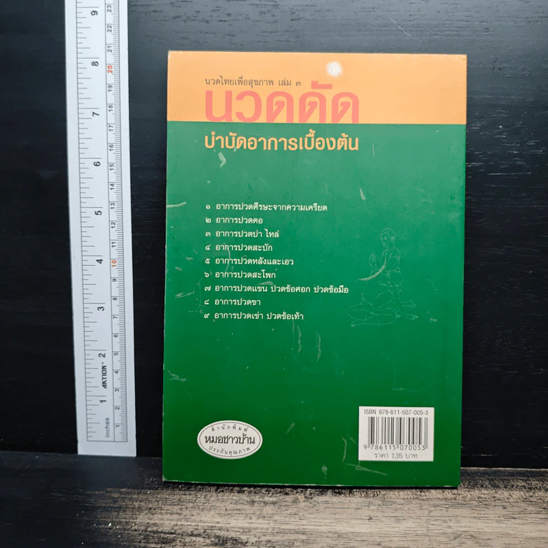 นวดไทยเพื่อสุขภาพ เล่ม 3 นวดดัดบำบัดอาการเบื้องต้น - อาจารย์พิศิษฐ เบญจมงคลวารี รูปที่ 2