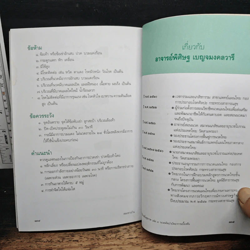 นวดไทยเพื่อสุขภาพ เล่ม 3 นวดดัดบำบัดอาการเบื้องต้น - อาจารย์พิศิษฐ เบญจมงคลวารี รูปที่ 8