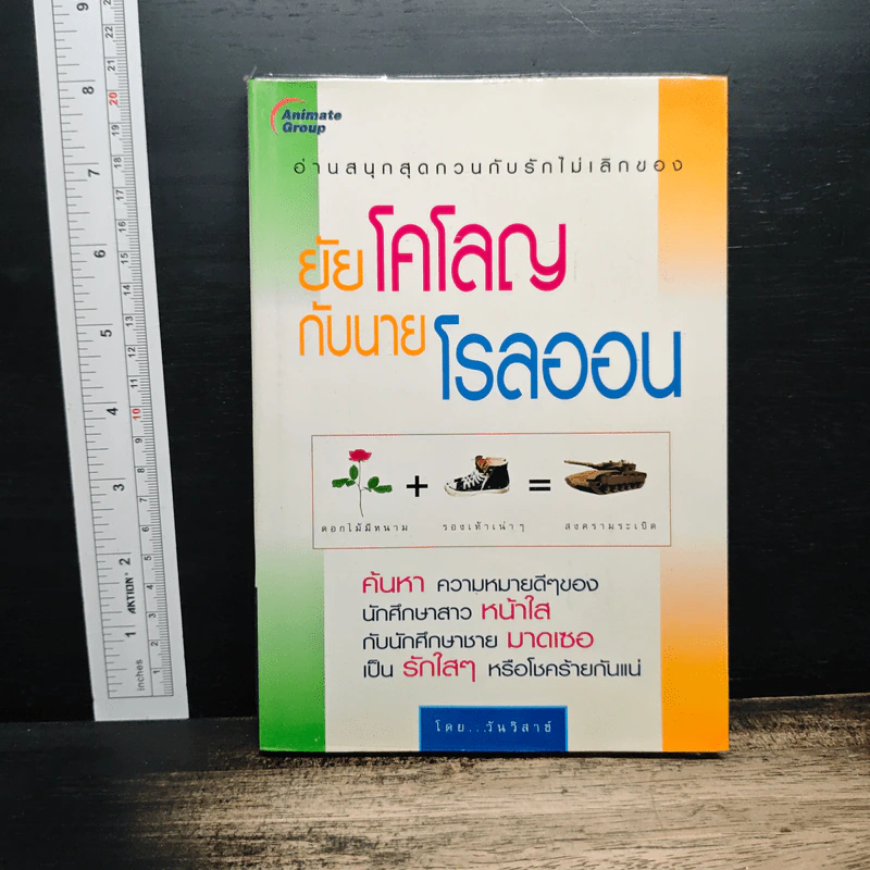 ยัยโคโลญกับนายโรลออน - วันวิสาข์ รูปที่ 1