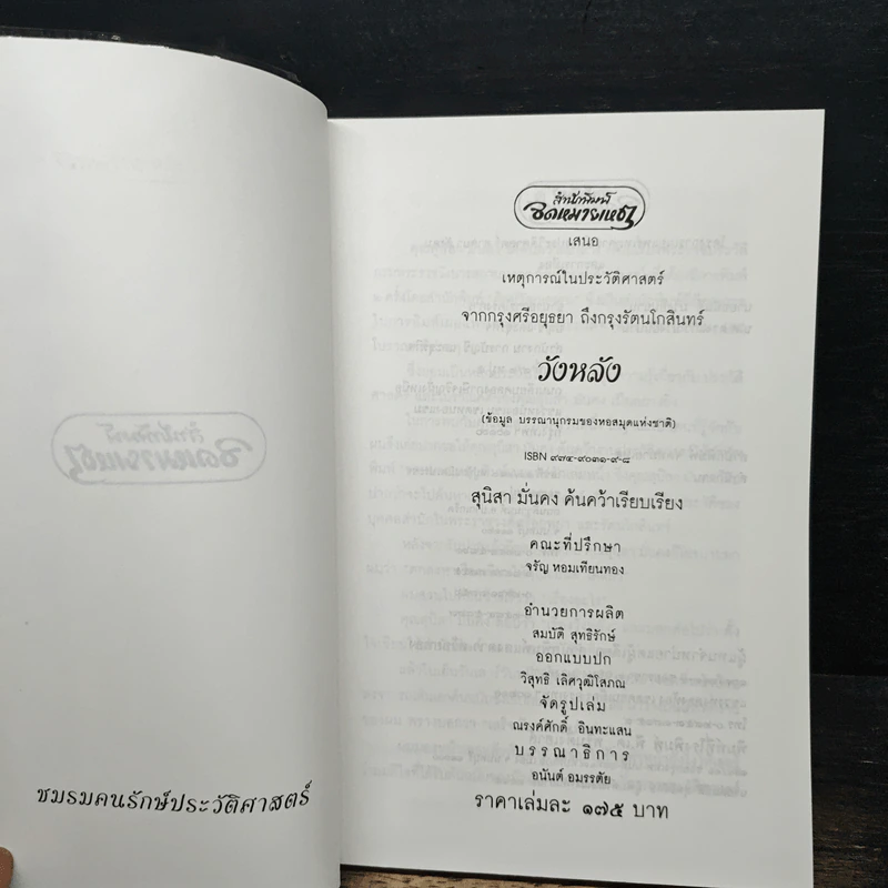 วังหลัง: ประวัติศาสตร์จากกรุงศรีอยุธยา ถึงกรุงรัตนโกสินทร์ - สุนิสา มั่นคง รูปที่ 6