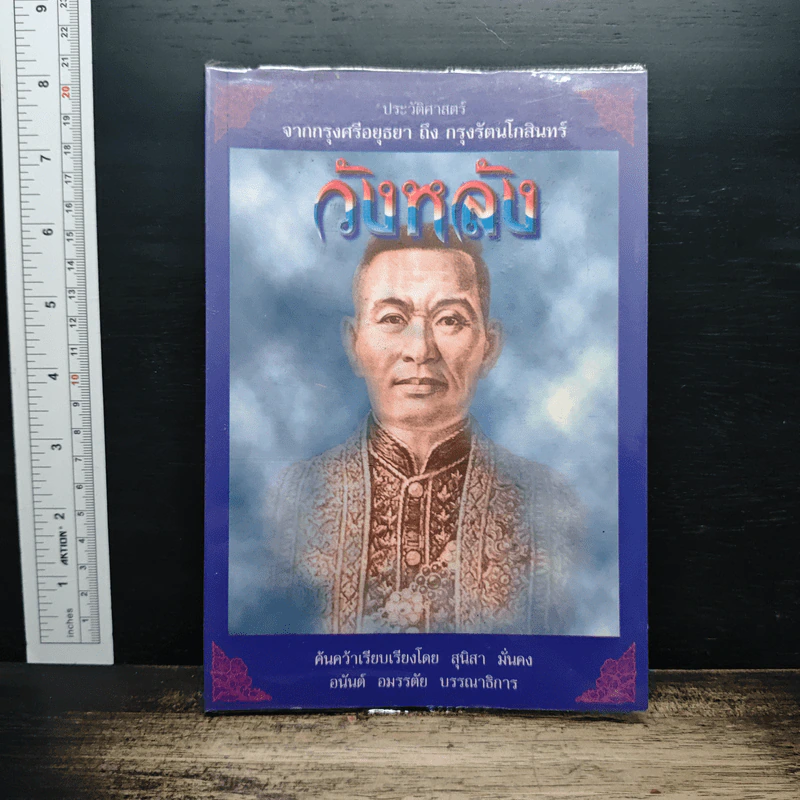 วังหลัง: ประวัติศาสตร์จากกรุงศรีอยุธยา ถึงกรุงรัตนโกสินทร์ - สุนิสา มั่นคง รูปที่ 1