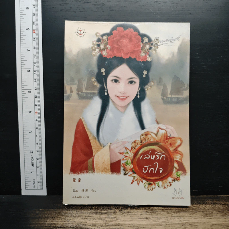 เล่ห์รักปักใจ - จั้นชิง รูปที่ 1