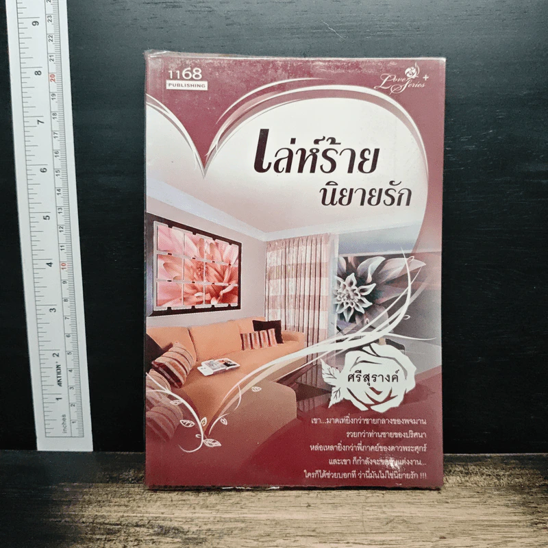 เล่ห์ร้ายนิยายรัก - ศรีสุรางค์ รูปที่ 1