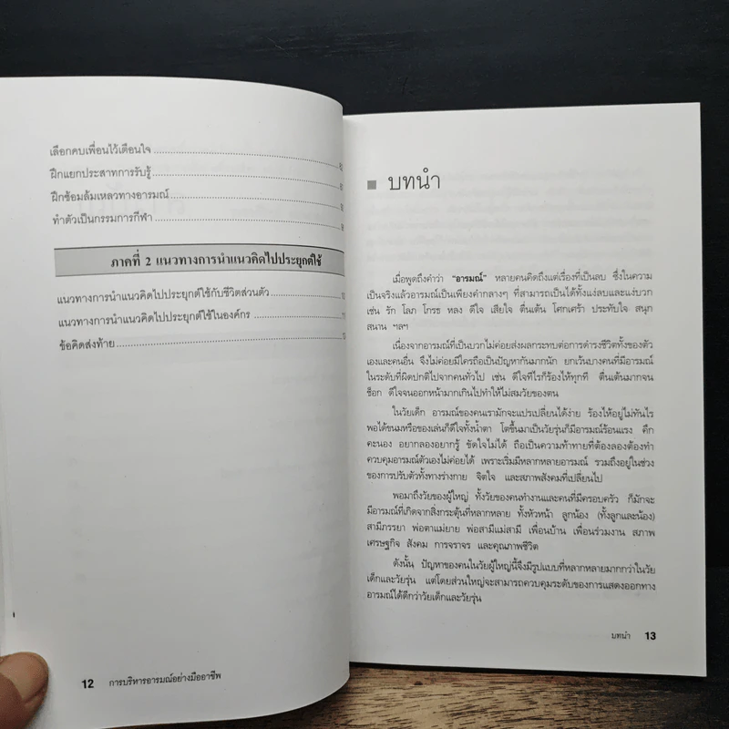 EQ ดี อารมณ์ดี ชีวีสดใส - ณรงค์วิทย์ แสนทอง รูปที่ 8