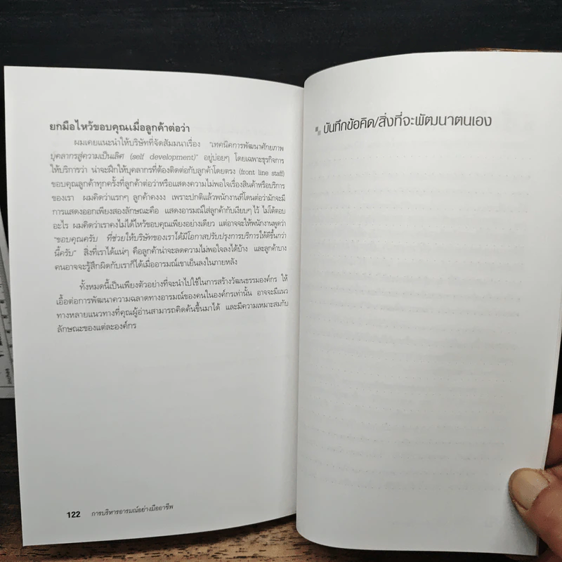 EQ ดี อารมณ์ดี ชีวีสดใส - ณรงค์วิทย์ แสนทอง รูปที่ 9