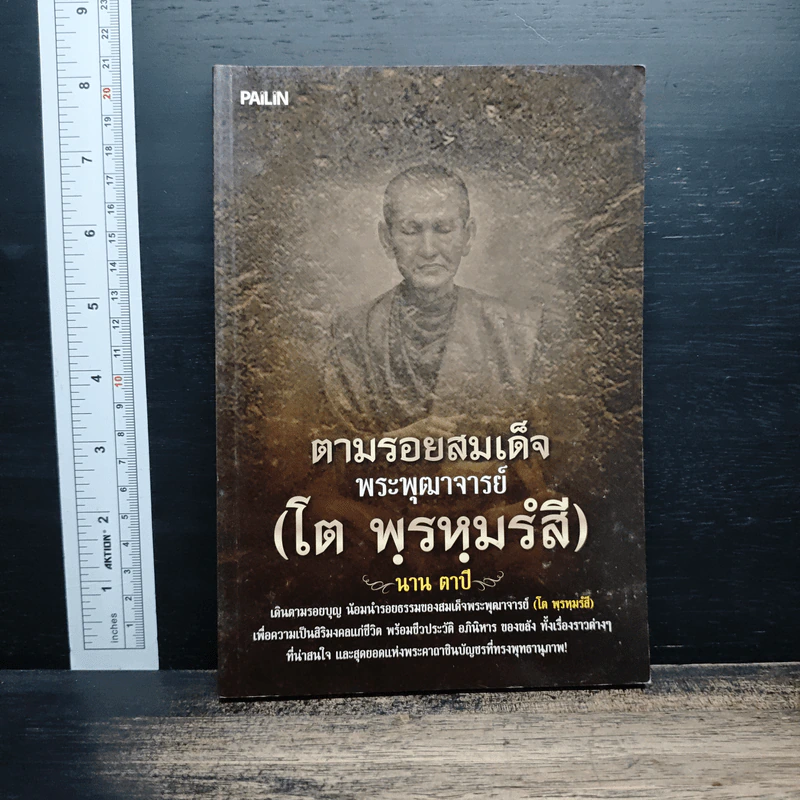 ตามรอยสมเด็จพระพุฒาจารย์ (โต พฺรหฺมรํสี) รูปที่ 1