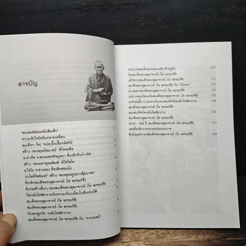 ตามรอยสมเด็จพระพุฒาจารย์ (โต พฺรหฺมรํสี) รูปที่ 7