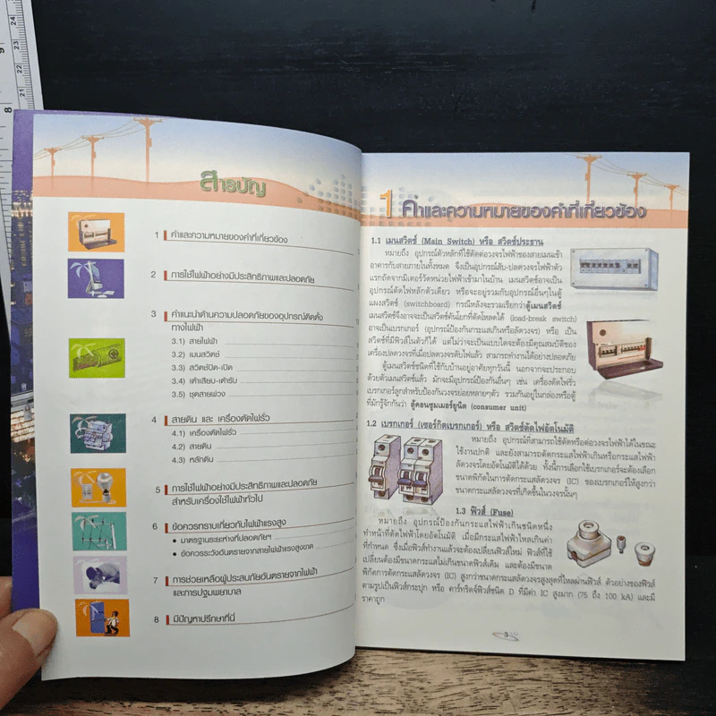 การใช้ไฟฟ้าอย่างมีประสิทธิภาพและปลอดภัย - การไฟฟ้านครหลวง รูปที่ 6