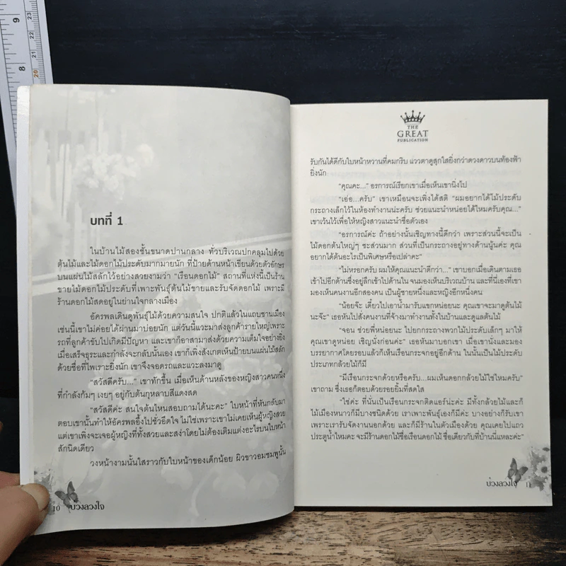 บ่วงลวงใจ - พรลภัส รูปที่ 8