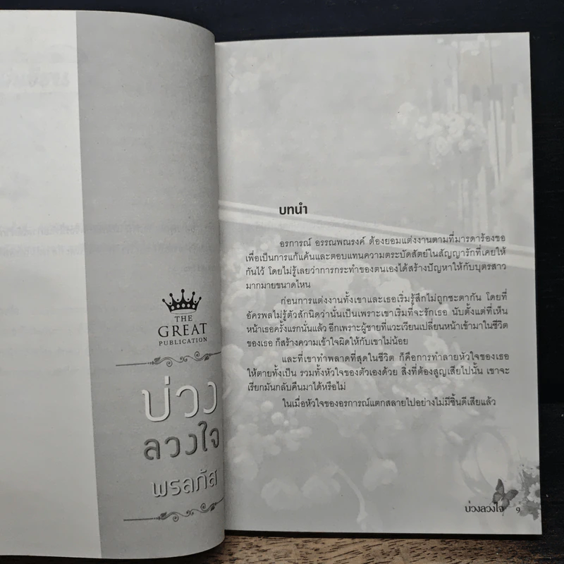 บ่วงลวงใจ - พรลภัส รูปที่ 7