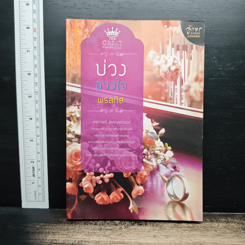 บ่วงลวงใจ - พรลภัส รูปที่ 1