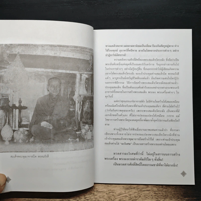 สมเด็จพระพุฒาจารย์โต พรหมรังสี ของดีที่คนมองข้าม - เสฏฐ์ เสกสรรค์ รูปที่ 8
