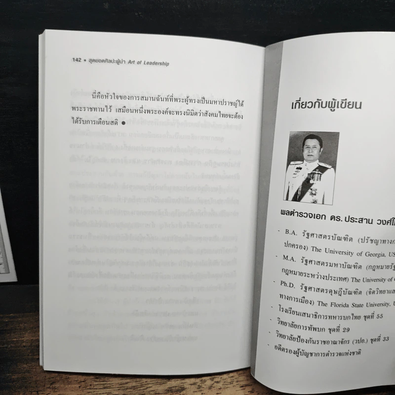 สุดยอดศิลปะผู้นำ Art of Leadership - พลตำรวจเอก ดร.ประสาน วงศ์ใหญ่ รูปที่ 9